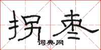 骆恒光拐枣隶书怎么写