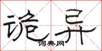 骆恒光诡异隶书怎么写