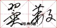 骆恒光翼蔽草书怎么写
