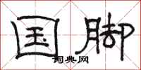 骆恒光国脚隶书怎么写