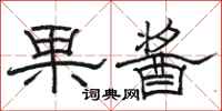 骆恒光果酱隶书怎么写