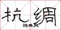 骆恒光杭绸隶书怎么写
