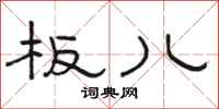 骆恒光板儿隶书怎么写