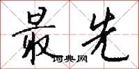 钱沛云最先行书怎么写