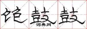 骆恒光饱鼓鼓隶书怎么写