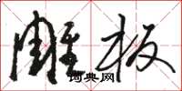 骆恒光雕板草书怎么写