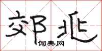 骆恒光郊兆隶书怎么写