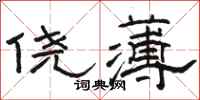 骆恒光侥薄隶书怎么写