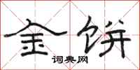 骆恒光金饼隶书怎么写