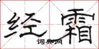骆恒光经霜隶书怎么写