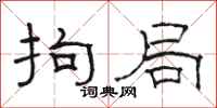 骆恒光拘局隶书怎么写