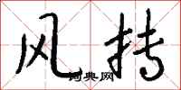 钱沛云风抟行书怎么写