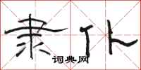 骆恒光隶仆隶书怎么写