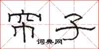 骆恒光帘子隶书怎么写