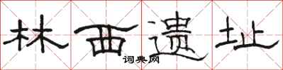 骆恒光林西遗址隶书怎么写