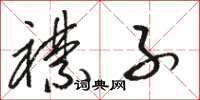 骆恒光襟子草书怎么写