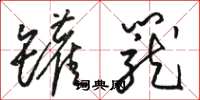 骆恒光罐笼草书怎么写