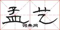 骆恒光孟艺隶书怎么写