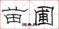 骆恒光苗圃隶书怎么写