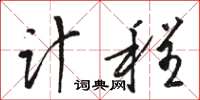 骆恒光计程草书怎么写
