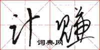 骆恒光计赚草书怎么写
