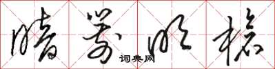 骆恒光暗箭明枪草书怎么写