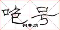 骆恒光咆号隶书怎么写