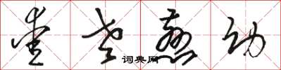 骆恒光爱老慈幼草书怎么写