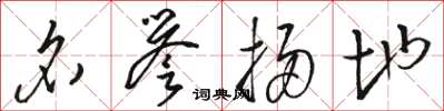 骆恒光名誉扫地草书怎么写