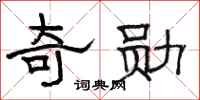 骆恒光奇勋隶书怎么写