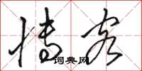 骆恒光博客草书怎么写
