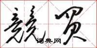 骆恒光竞买草书怎么写