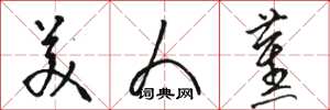 骆恒光美人蕉草书怎么写