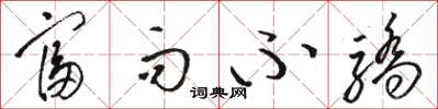 骆恒光富而不骄草书怎么写
