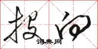 骆恒光投向草书怎么写