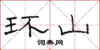 骆恒光环山隶书怎么写