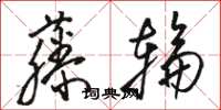 骆恒光藤轮草书怎么写