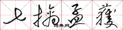 骆恒光七擒孟获草书怎么写