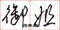 骆恒光御姐草书怎么写