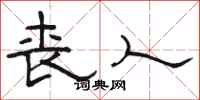 骆恒光丧人隶书怎么写