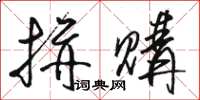 骆恒光拼购草书怎么写