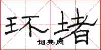骆恒光环堵隶书怎么写