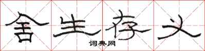 骆恒光舍生存义隶书怎么写