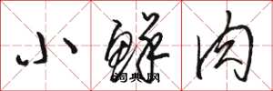 骆恒光小鲜肉草书怎么写