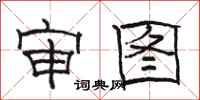 骆恒光审图隶书怎么写
