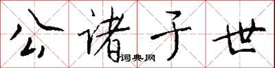 钱沛云公诸于世行书怎么写