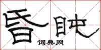 骆恒光昏盹隶书怎么写