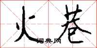 钱沛云火巷行书怎么写