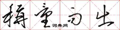骆恒光称量而出草书怎么写
