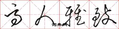 骆恒光高人雅致草书怎么写